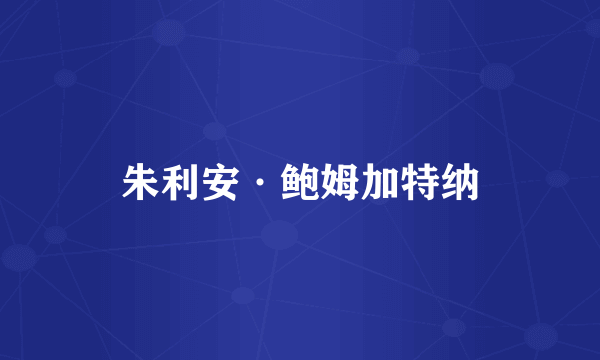 朱利安·鲍姆加特纳