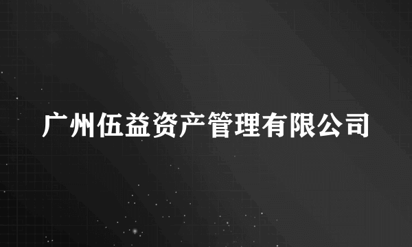 广州伍益资产管理有限公司