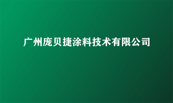 广州庞贝捷涂料技术有限公司