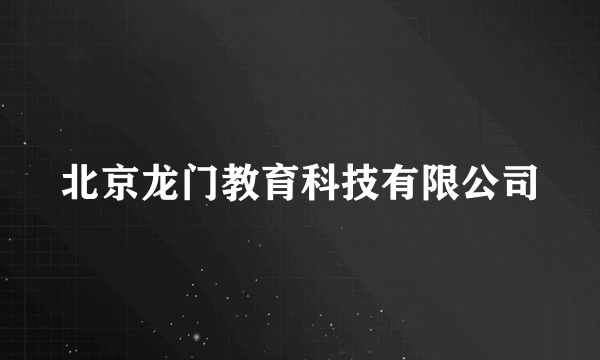 北京龙门教育科技有限公司