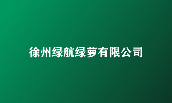 徐州绿航绿萝有限公司