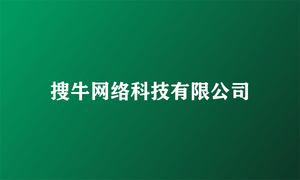 搜牛网络科技有限公司