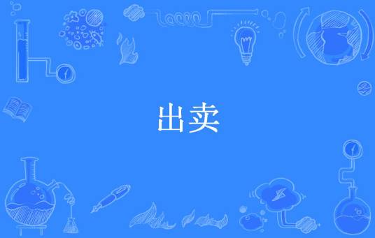 出卖（燕归来所著小说）