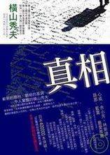 真相（日本小说《真相》）