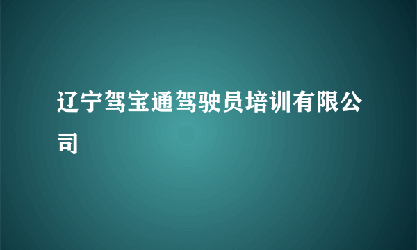 辽宁驾宝通驾驶员培训有限公司