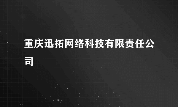 重庆迅拓网络科技有限责任公司