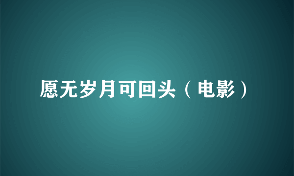 愿无岁月可回头（电影）