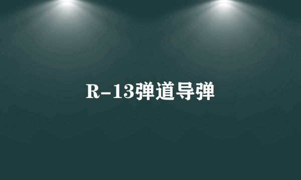 R-13弹道导弹