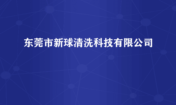 东莞市新球清洗科技有限公司