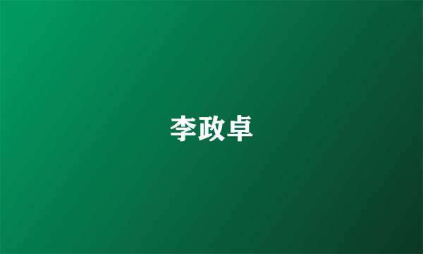 李政卓