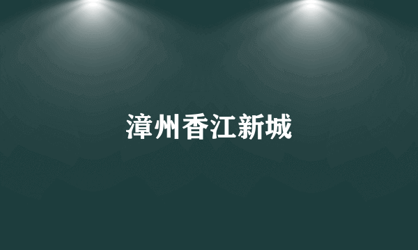 漳州香江新城