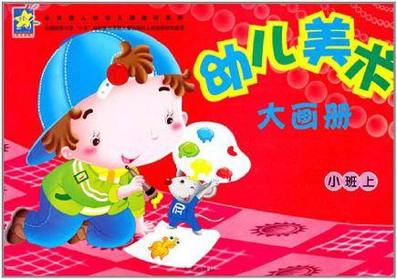 幼儿美术大画册（2011年未来出版社出版的图书）
