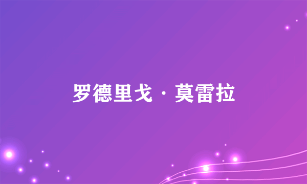 罗德里戈·莫雷拉