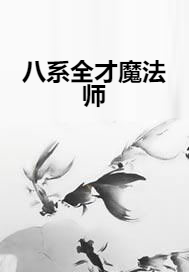 八系全才魔法师