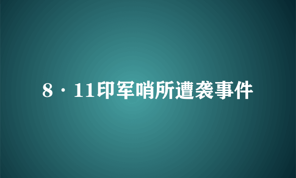 8·11印军哨所遭袭事件