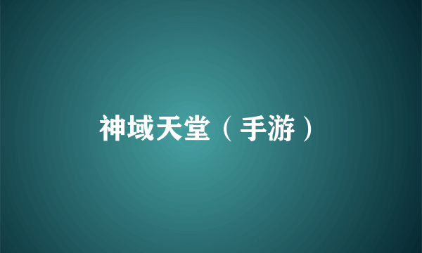 神域天堂（手游）
