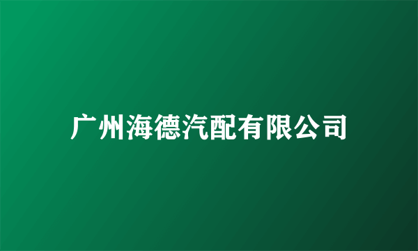 广州海德汽配有限公司