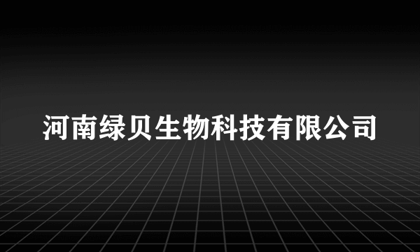 河南绿贝生物科技有限公司