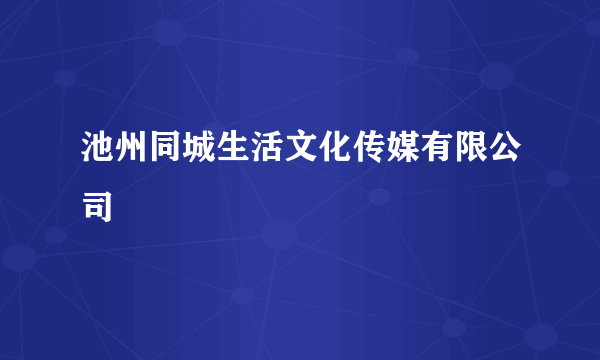 池州同城生活文化传媒有限公司