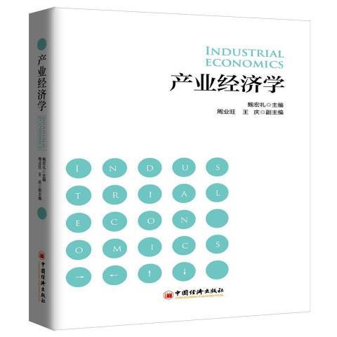 产业经济学（2018年中国经济出版社出版的图书）