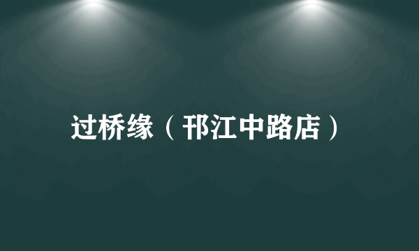 过桥缘（邗江中路店）