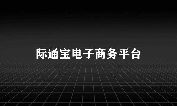 际通宝电子商务平台