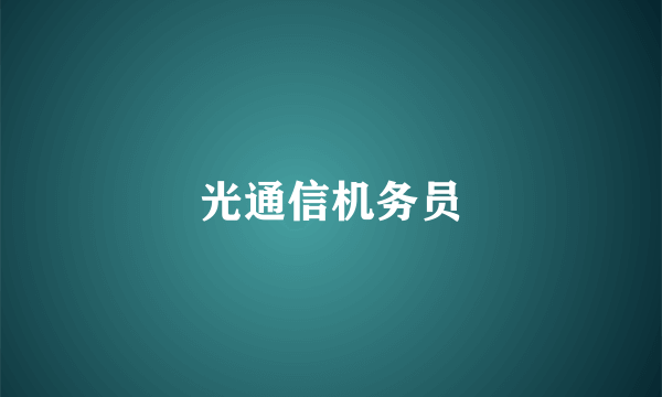 光通信机务员