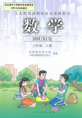 六年级上册（课程教材研究所小学数学课程教材研究开发中心著图书）