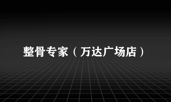整骨专家（万达广场店）