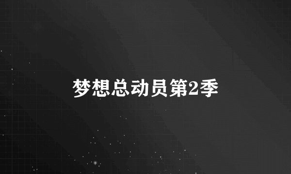 梦想总动员第2季