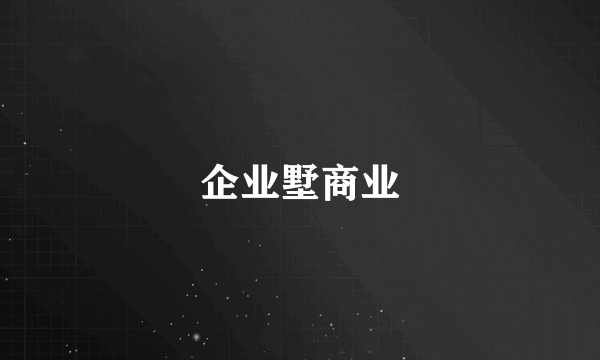 企业墅商业