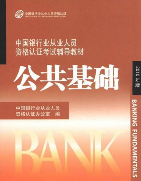 中国银行业从业人员资格认证考试辅导教材-公共基础