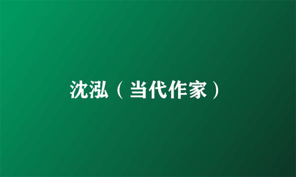 沈泓（当代作家）