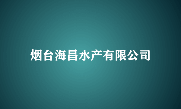 烟台海昌水产有限公司