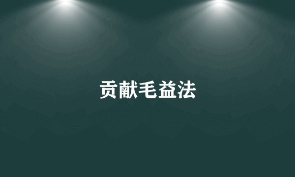 贡献毛益法