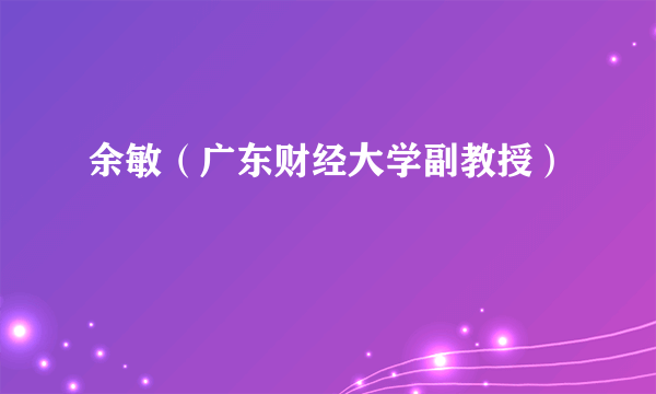 余敏（广东财经大学副教授）
