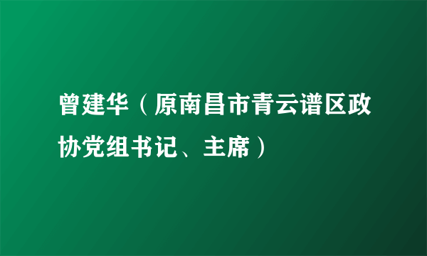 曾建华（原南昌市青云谱区政协党组书记、主席）
