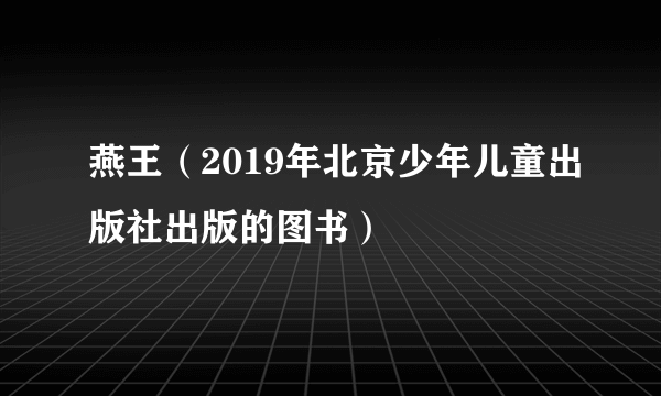 燕王（2019年北京少年儿童出版社出版的图书）