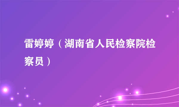 雷婷婷（湖南省人民检察院检察员）