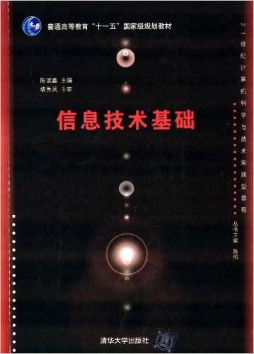 信息技术基础（2013年清华大学出版社出版的图书）