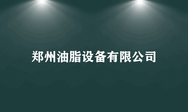 郑州油脂设备有限公司