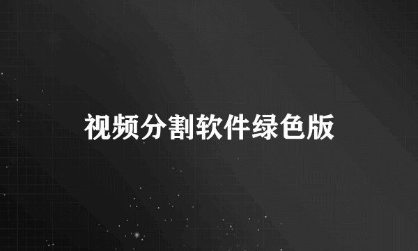 视频分割软件绿色版