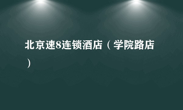 北京速8连锁酒店（学院路店）