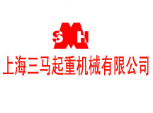 上海三马起重机械有限公司