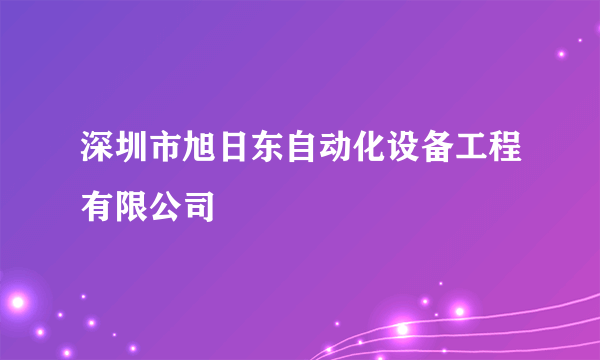 深圳市旭日东自动化设备工程有限公司