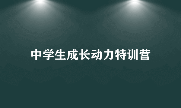 中学生成长动力特训营