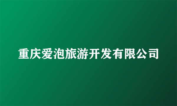 重庆爱泡旅游开发有限公司