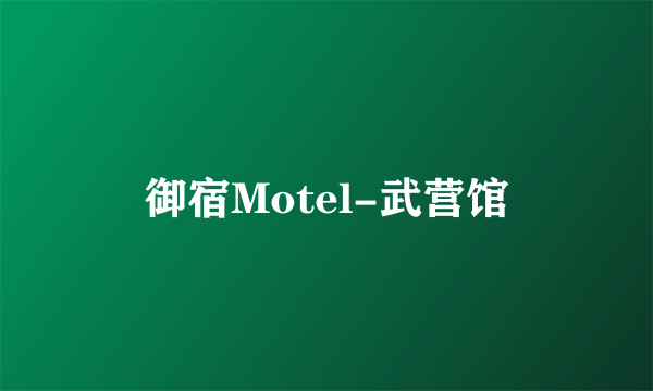 御宿Motel-武营馆