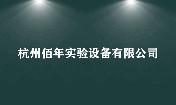 杭州佰年实验设备有限公司