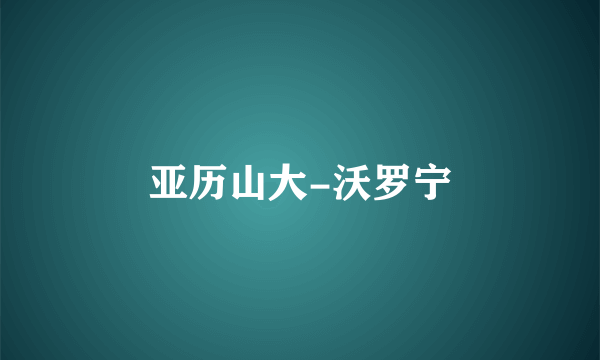 亚历山大-沃罗宁